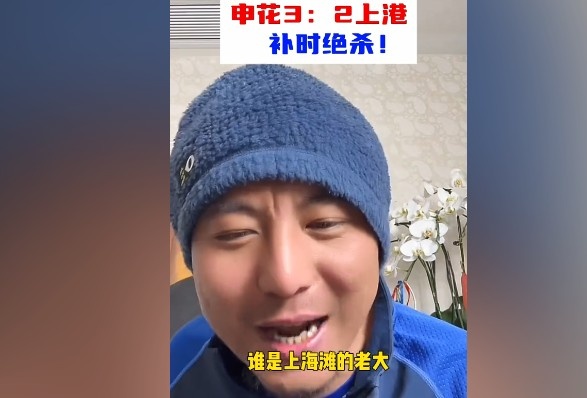  毛劍卿：誰是上海灘的老大？申花靠純實(shí)力拿捏海港