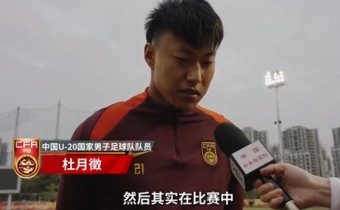  備戰(zhàn)U20亞洲杯！杜月徵：身體狀況比之前更好 每場比賽都要盡全力