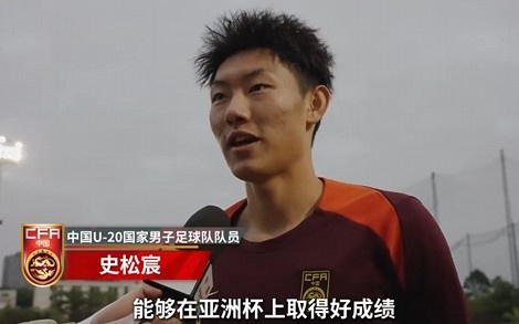  史松宸談U20亞洲杯：面對再強大的對手，我們也要去主導(dǎo)比賽