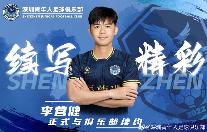  官方：中甲升班馬深圳青年人續(xù)約李營(yíng)健、高康浩、溫永駿