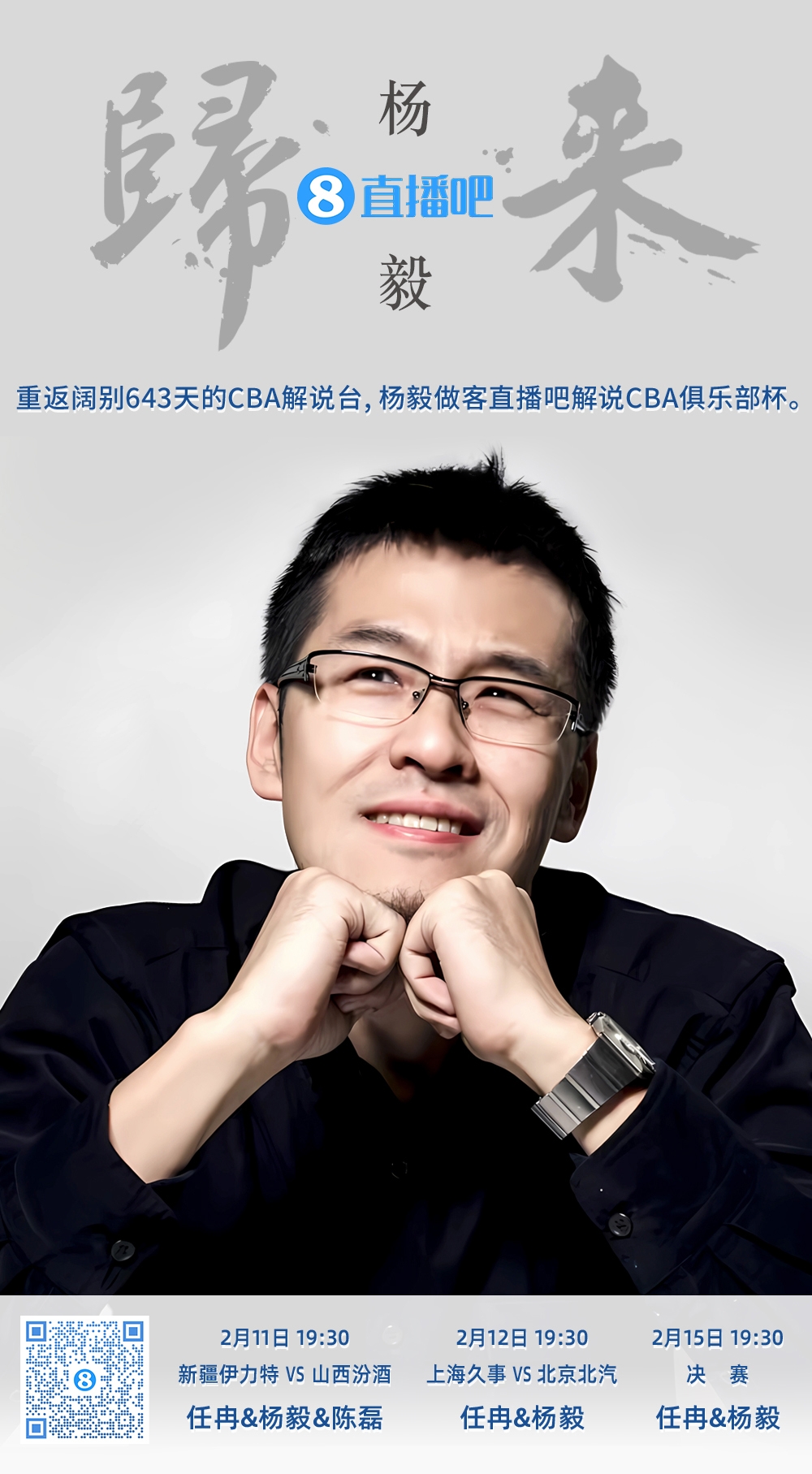  就在今晚！楊毅做客直播吧解說俱樂部杯 時(shí)隔643天重返CBA解說臺
