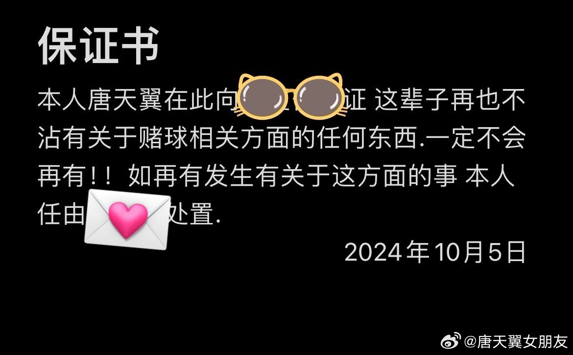  難收場！“唐天翼女友”賬號再曝聊天記錄，內(nèi)含唐天翼戒賭保證書