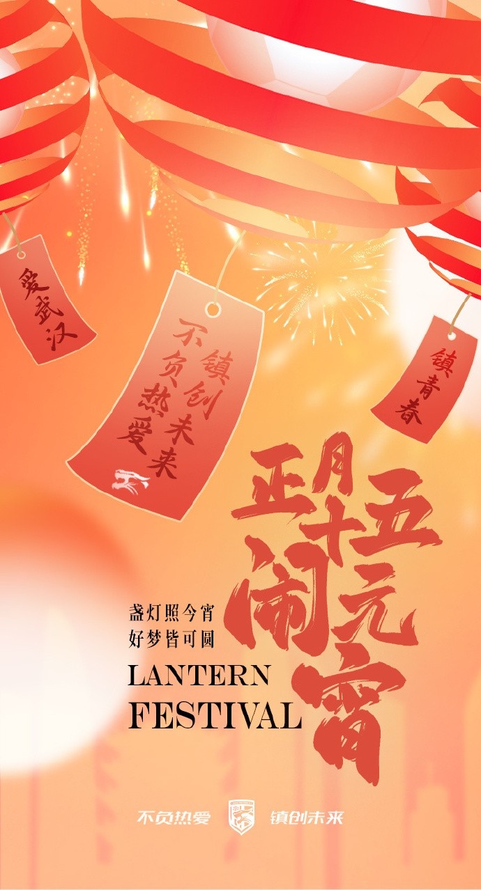  盞燈照今宵，好夢皆可圓~祝各位球迷朋友元宵節(jié)快樂！