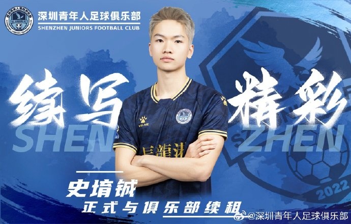  官方：深圳青年人續(xù)租23歲中場史堉鋮，續(xù)約20歲門將王釋涵