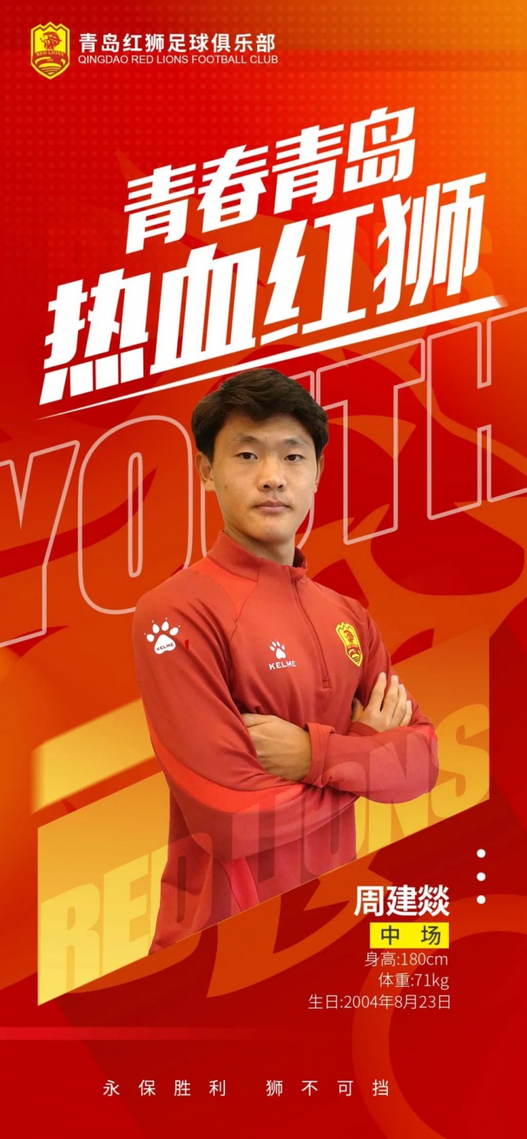  官方：青島紅獅續(xù)約周建燚、劉小琦、盛沐澤、張一軒、郝昱丞