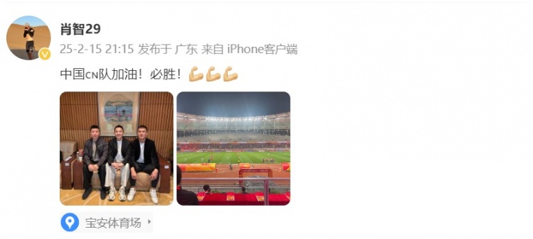  肖智曬與馮瀟霆、陳濤共同觀戰(zhàn)U20亞洲杯：中國(guó)隊(duì)加油！必勝！