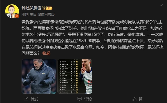  詹?。郝?lián)上次這么差弗格森差點(diǎn)下課，阿莫林能用杯賽挽回顏面嗎
