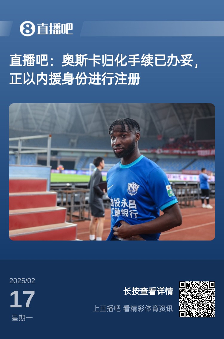  歸化專家：奧斯卡、塞鳥先開臨時(shí)證明以內(nèi)援注冊(cè)，伍小海有隊(duì)在談