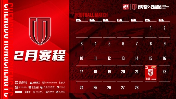 新賽季開啟！成都蓉城2月賽程來啦！