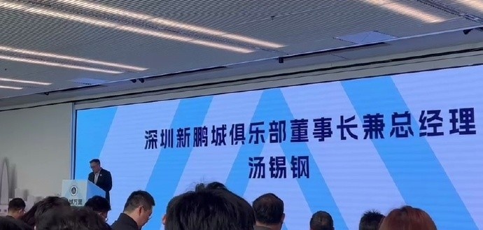  新鵬城董事長(zhǎng)：新賽季力爭(zhēng)更好排名，頂級(jí)專(zhuān)業(yè)足球場(chǎng)提供更高體驗(yàn)