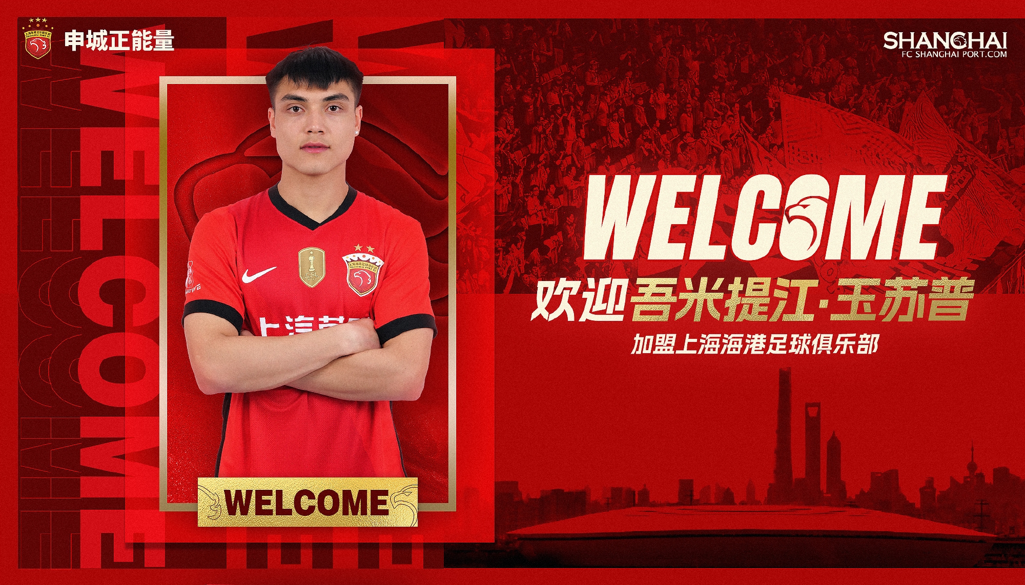 新晉國腳加盟！官方：海港簽下20歲吾米提江，轉(zhuǎn)會費600萬人民幣