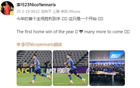  李可社媒慶祝申花贏球：今年首個主場勝利到手， 這只是一個開始