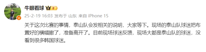  泰山跟隊：比賽的事情泰山會發(fā)相關(guān)說明，現(xiàn)場沒看到很多韓國球迷