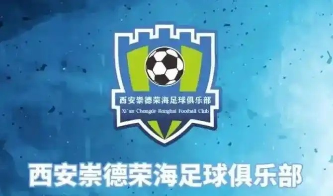  崇德榮海發(fā)長文：遷移并非售賣俱樂部，改名為山西省足球俱樂部