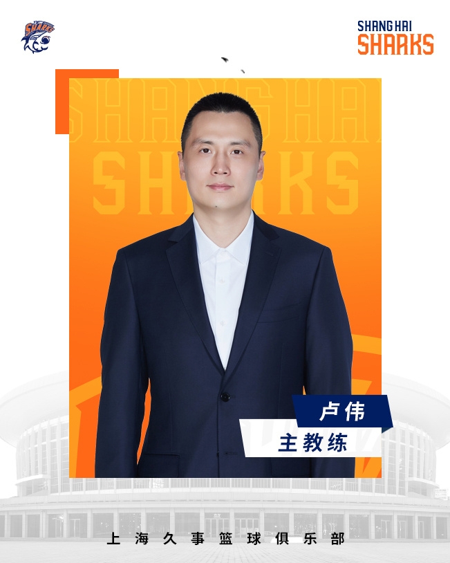 轉(zhuǎn)正了！上海男籃官宣：正式任命盧偉為主教練