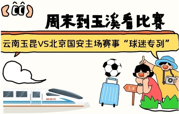  周末到玉溪見證云南玉昆中超首秀！昆明—玉溪“球迷專列”來啦！