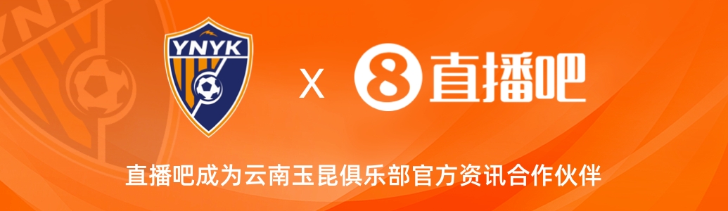  官宣！云南玉昆足球俱樂部正式入駐，直播吧成為官方資訊合作伙伴