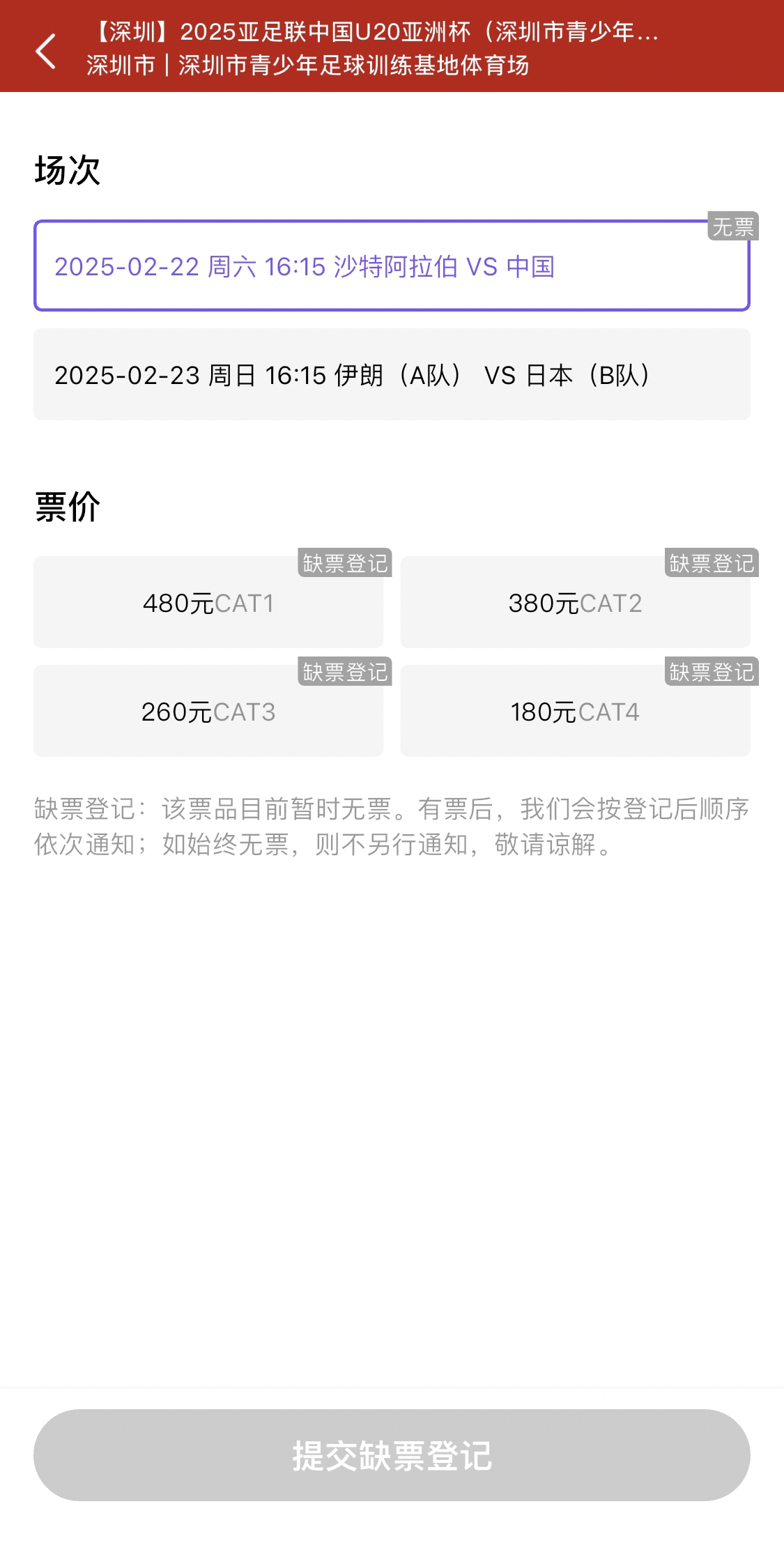  光速售罄！國青vs沙特球票開票后便顯示缺票，本場贏球就進世青賽