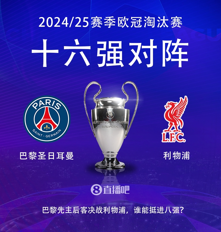  強(qiáng)強(qiáng)對(duì)話！歐冠16強(qiáng)對(duì)陣：巴黎圣日耳曼vs利物浦