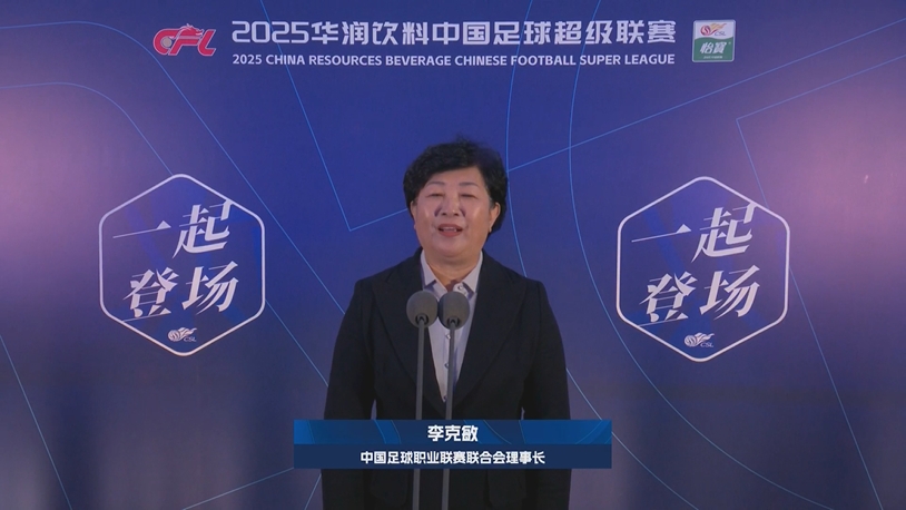  新賽季新氣象！中足聯(lián)理事長李克敏正式宣布新賽季中超開幕！