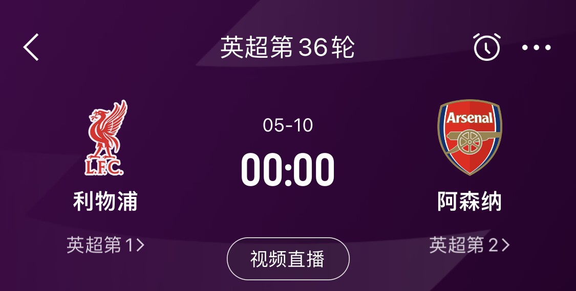  直接對話！5月10日倒數第3輪，利物浦vs阿森納，英超懸念還在嗎？