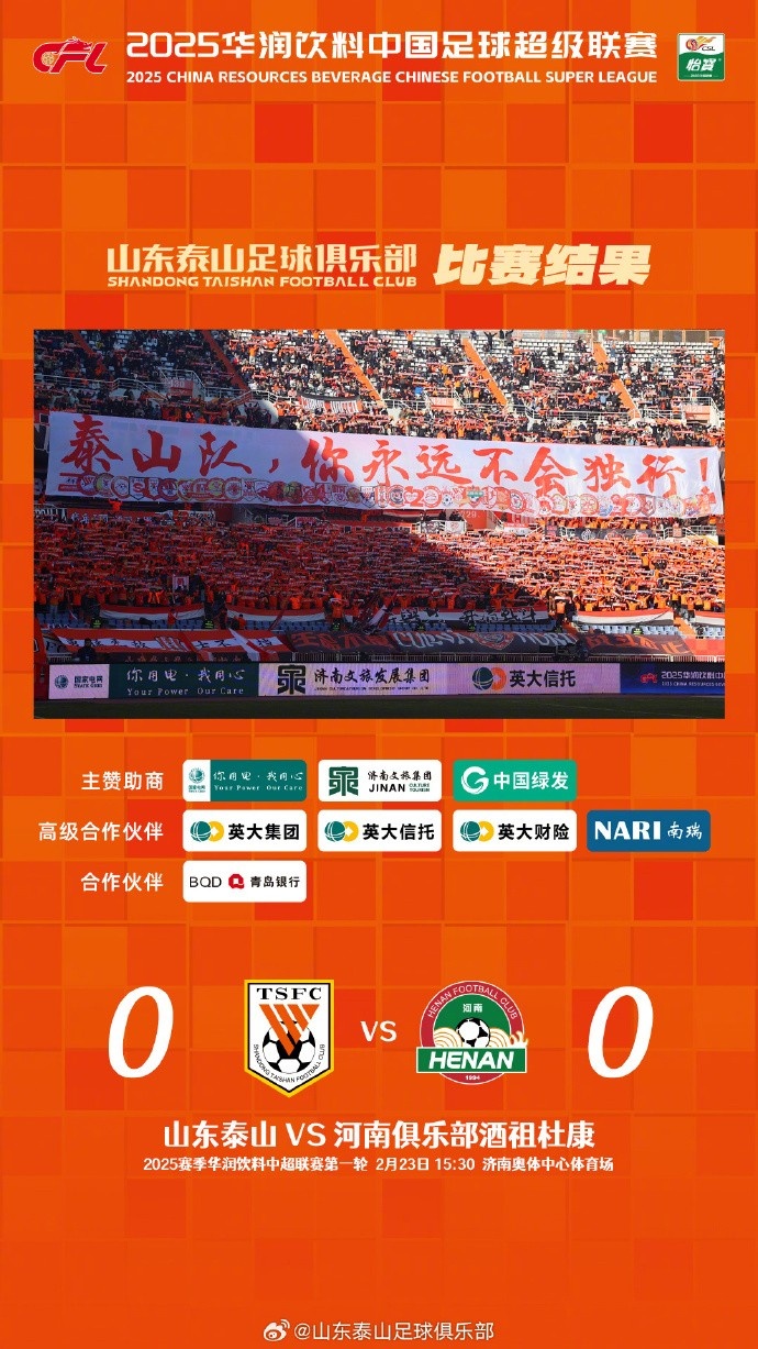  中超首戰(zhàn)，泰山隊雖未取勝，但全隊展現(xiàn)出了頑強的拼搏精神