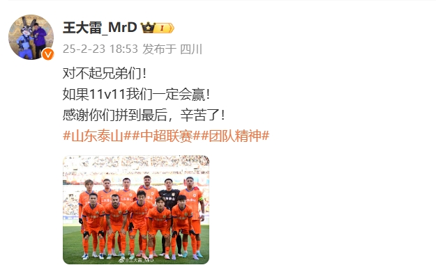  本場吃直紅！王大雷致歉：對(duì)不起兄弟們！如果11v11我們一定會(huì)贏