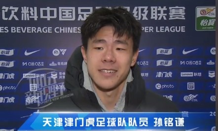  孫銘謙：對自己的表現(xiàn)不太滿意，踢中超能推動自己更進(jìn)一步