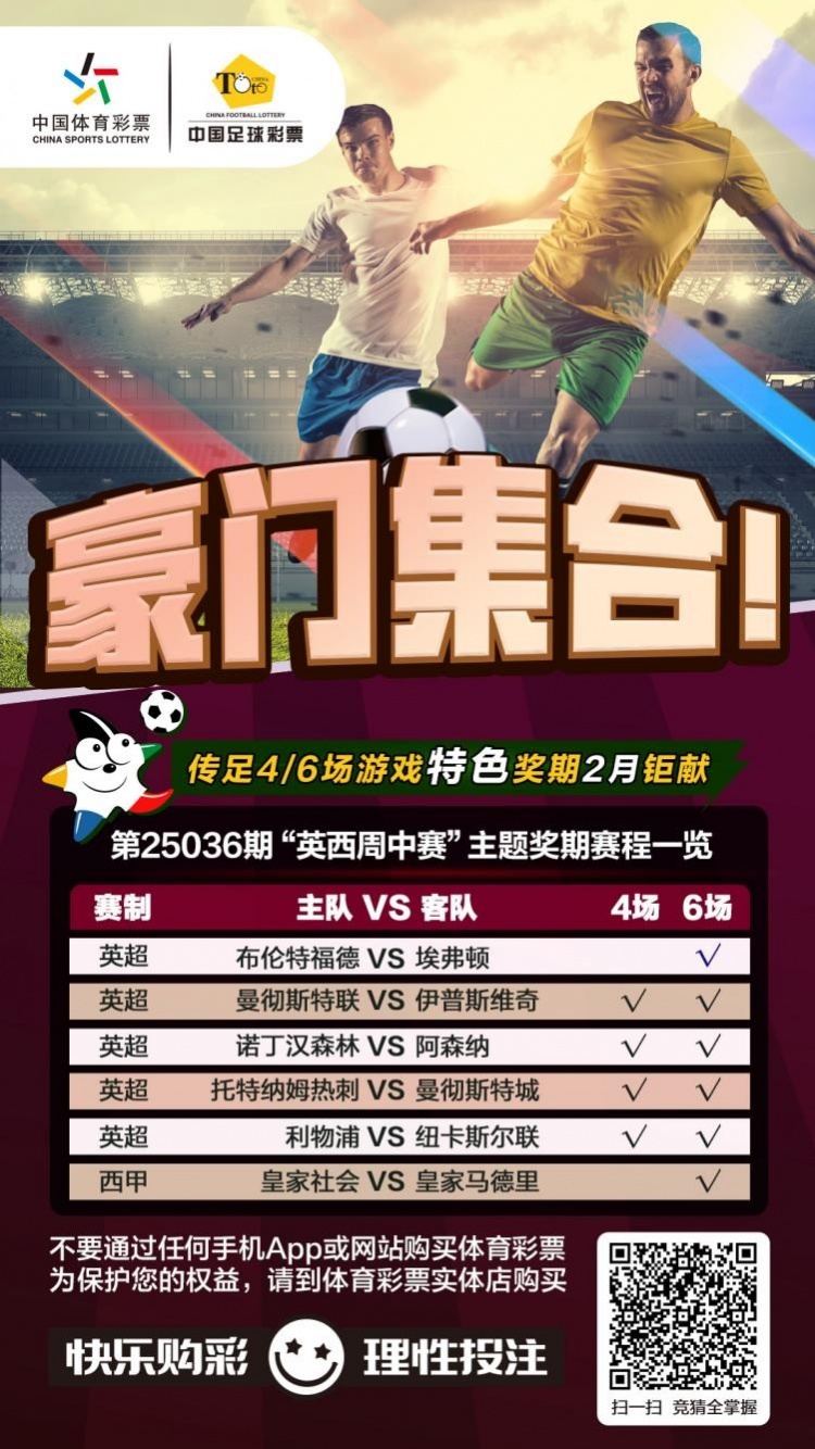  豪門集合！傳足特色獎(jiǎng)期第25036期聚焦英西周中賽