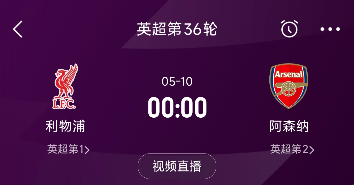  列隊(duì)迎冠軍？阿森納距利物浦已13分，倒數(shù)第3輪時(shí)兩隊(duì)才直接交鋒