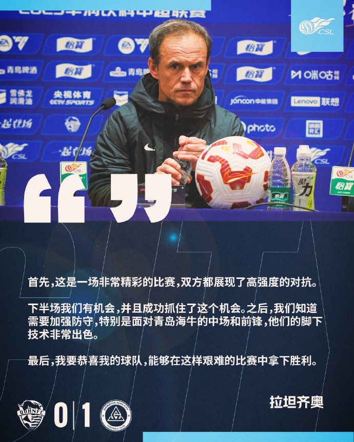  拉坦齊奧：精彩的比賽，恭喜球隊能夠在這樣艱難的比賽中拿下勝利