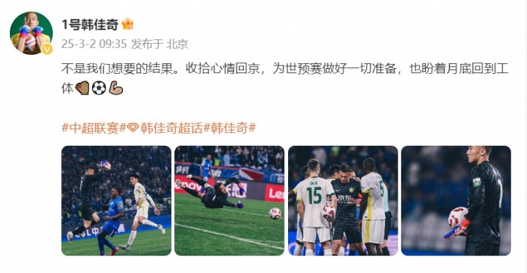  韓佳奇：不是我們想要的結(jié)果，收拾心情回京為世預(yù)賽做好準(zhǔn)備