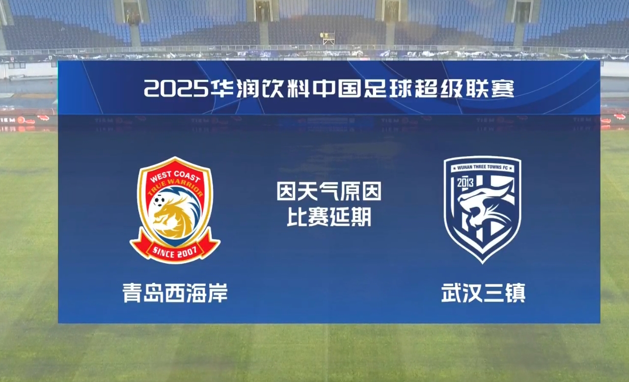  比賽第18分鐘中斷&西海岸1-0領(lǐng)先！官方：西海岸vs三鎮(zhèn)因大雨延期