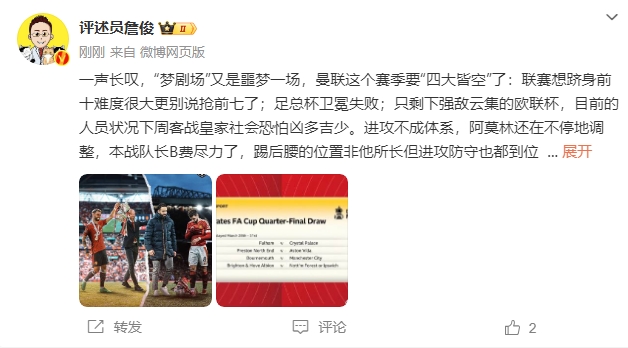  詹?。簤魟鲇质秦瑝粢粓?，曼聯(lián)要四大皆空歐聯(lián)也兇多吉少