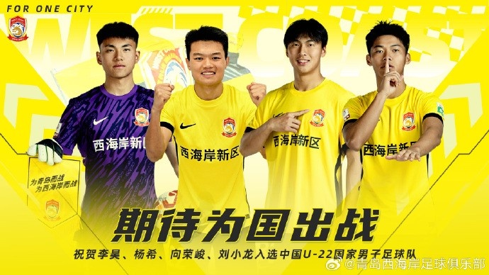  李昊、楊希、向榮峻和劉小龍入選U22國足，青島西海岸發(fā)文祝賀
