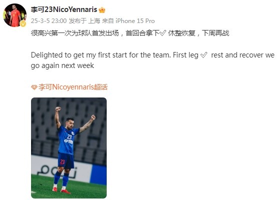  李可社媒慶祝勝利：很高興第一次為申花首發(fā)出場，首回合拿下?