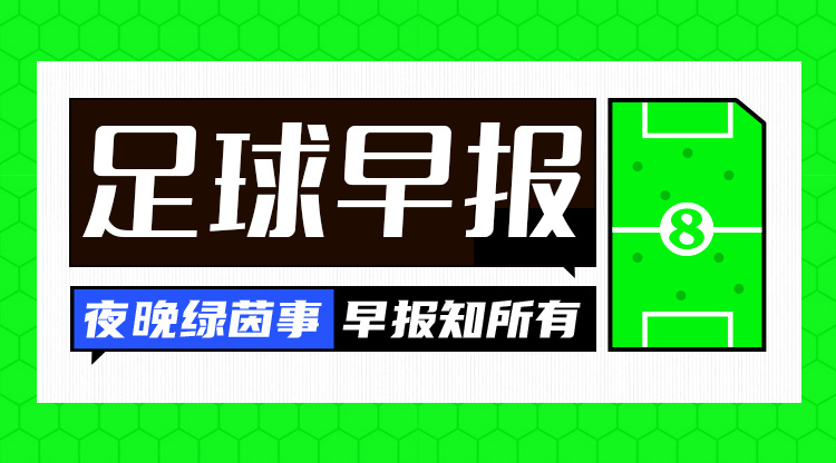  早報：紅軍問鼎，觸手可及？