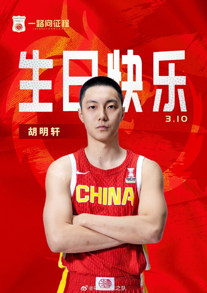  真摯的祝福！中國(guó)籃球之隊(duì)官博祝胡明軒&唐毓生日快樂(lè)