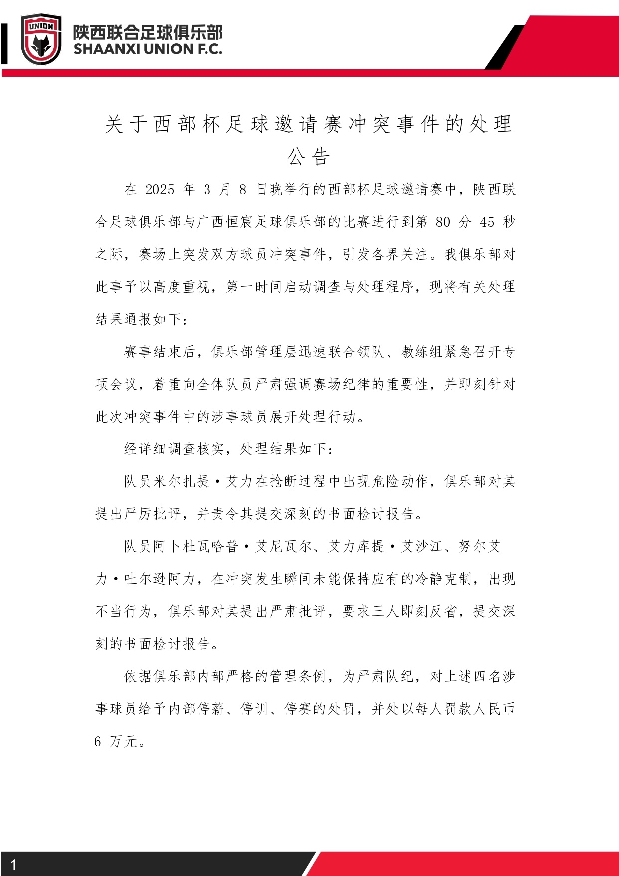  西部杯沖突后續(xù)！陜西聯(lián)合官方：四名涉事球員三停，并罰款6萬(wàn)元