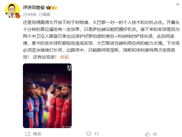  詹俊半場發(fā)文：還是覺得踢得太開放不利于利物浦，巴黎一對一占優(yōu)