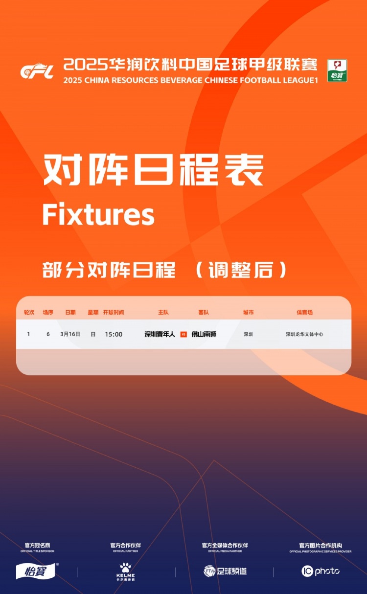  官方：中甲首輪深圳青年人vs佛山南獅，比賽地點(diǎn)和開(kāi)球時(shí)間微調(diào)