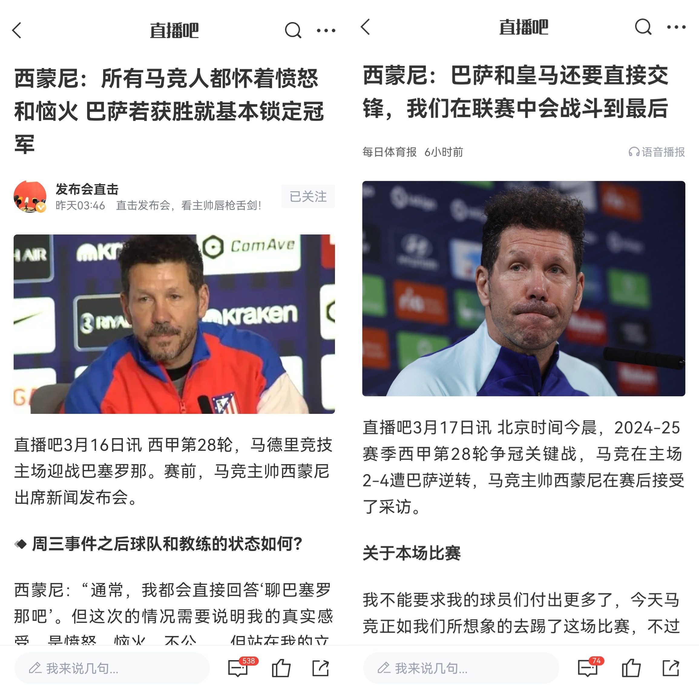  西蒙尼賽前稱巴薩取勝基本奪冠，賽后表態(tài)皇薩還要踢我們還有希望