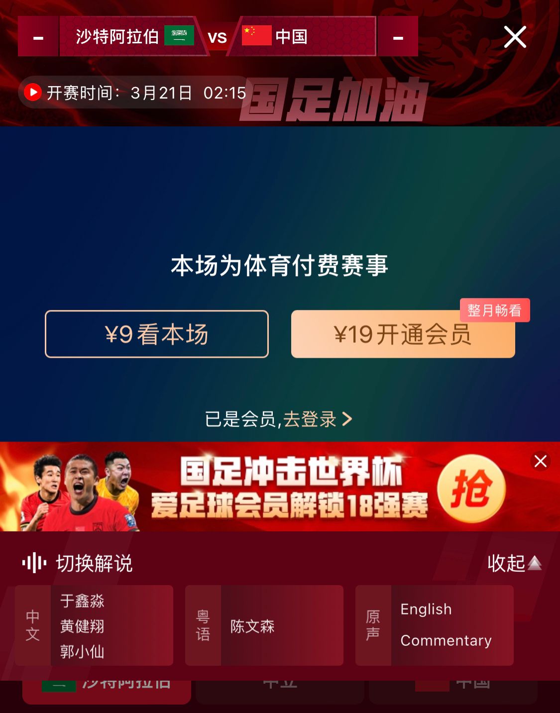  轉(zhuǎn)播平臺(tái)顯示，國足客戰(zhàn)沙特9元付費(fèi)直播，日韓等場次同樣付費(fèi)