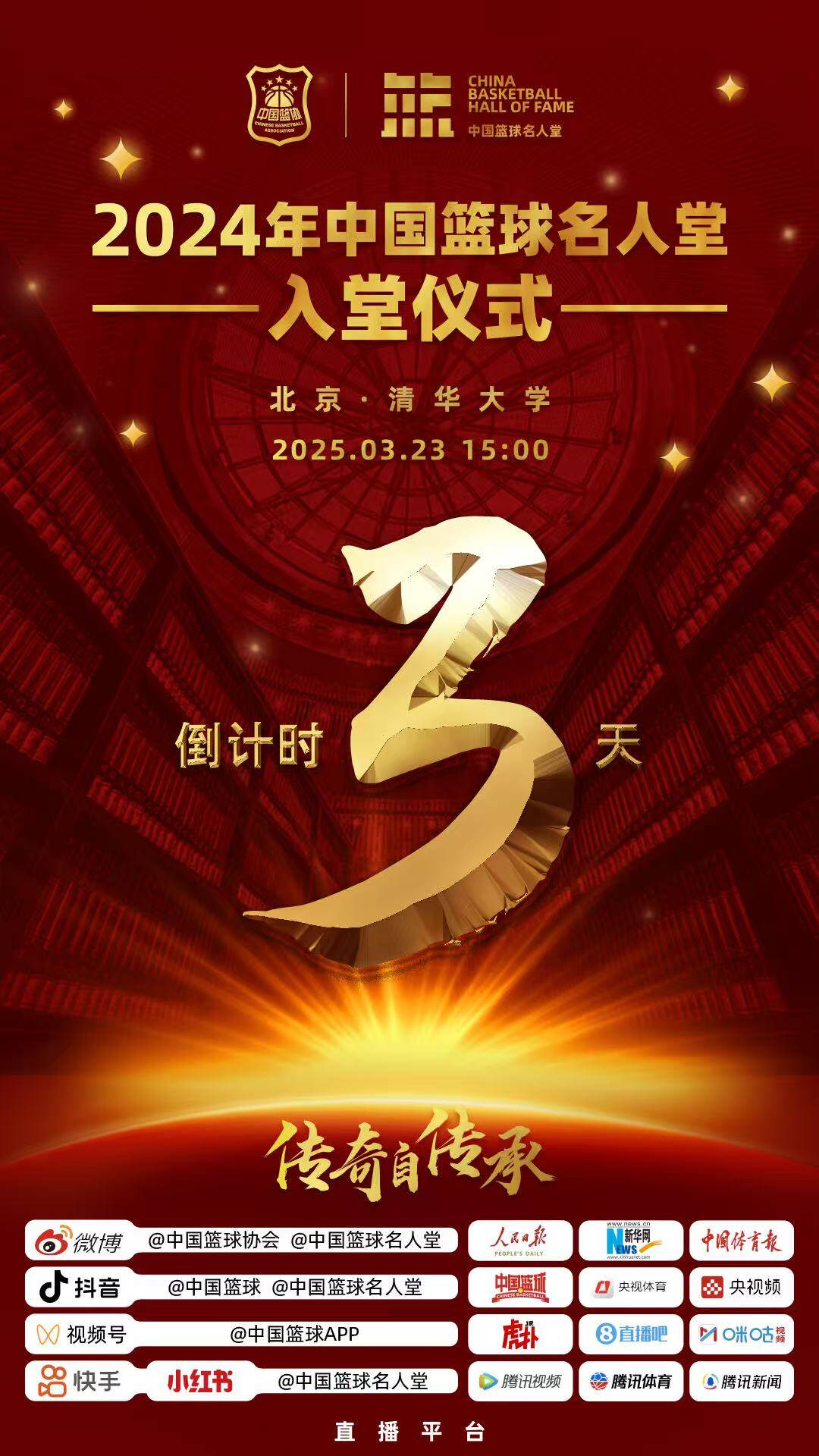  倒計(jì)時(shí)3天！2024年中國籃球名人堂入堂儀式將于3月23日在清華舉行