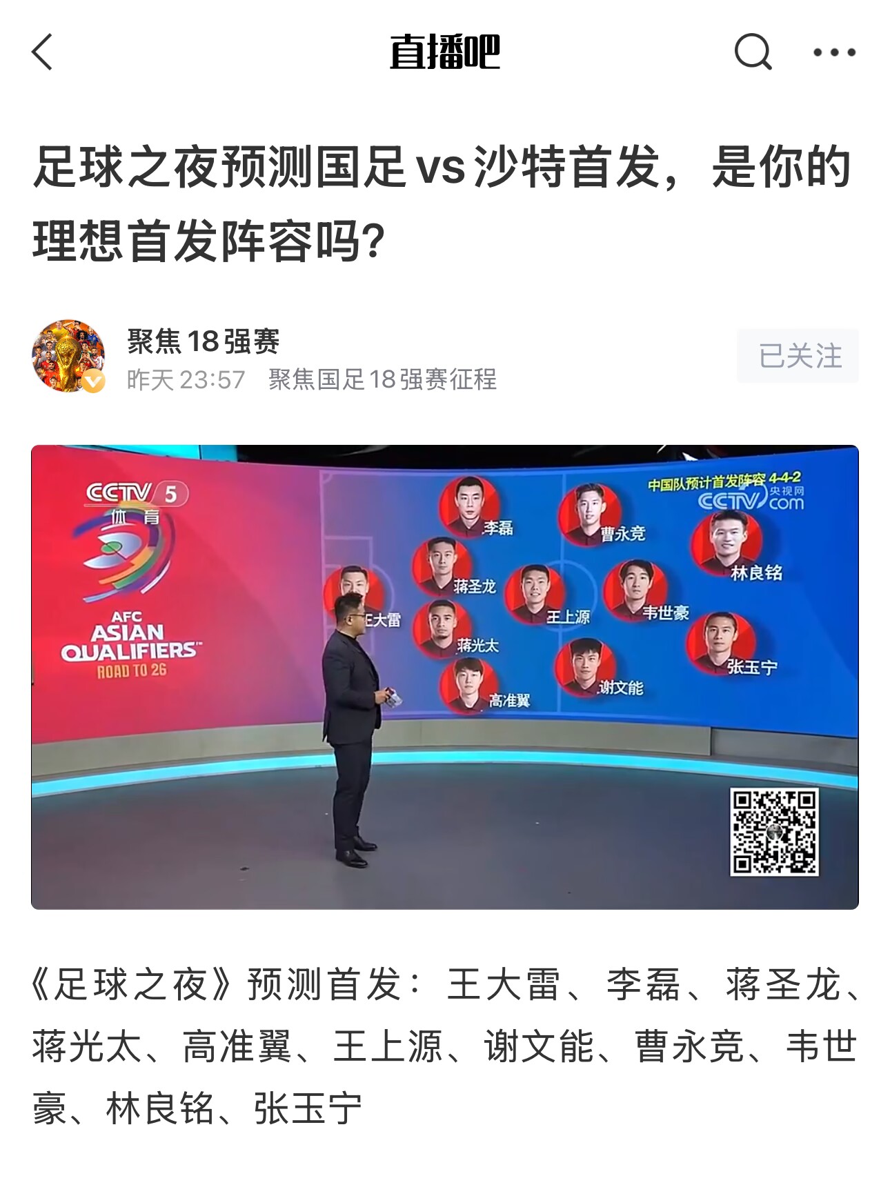  《足球之夜》的厚重！足夜預(yù)測(cè)國(guó)足首發(fā)全對(duì)，甚至場(chǎng)上位置都全中