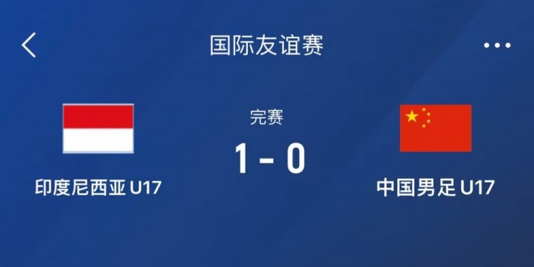  熱身賽-中國U17男足0-1不敵印尼U17，下場還將對陣朝鮮U17