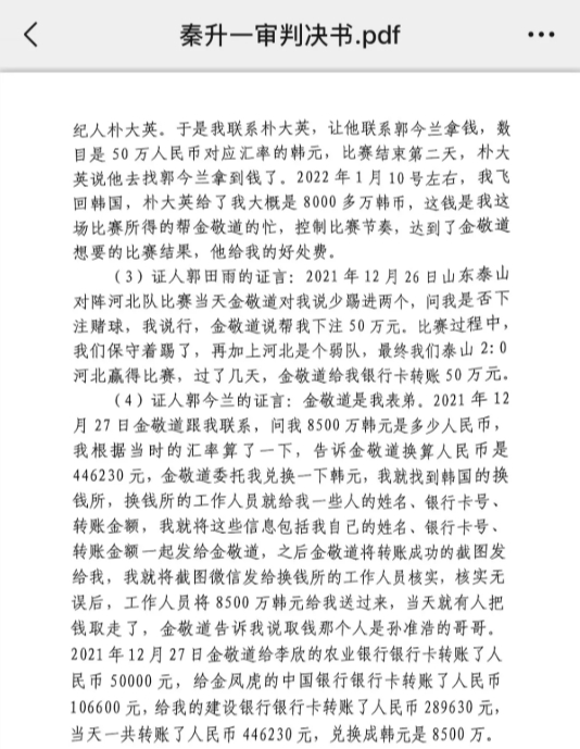  網(wǎng)傳郭田雨證詞：金敬道問我是否賭球我說行，事后給我轉(zhuǎn)了50萬