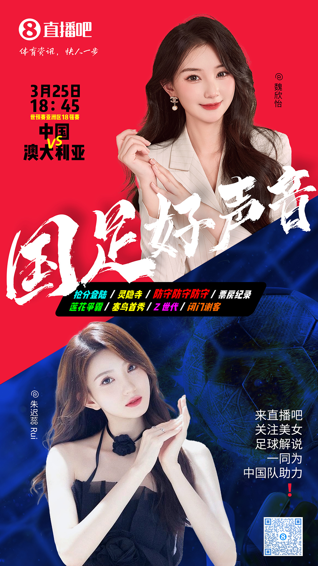  18:45等你！美女解說魏欣怡&朱遲蕊陪你看國足vs澳大利亞，送獎品