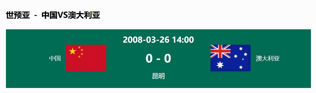  沒輸過！國足在主場世預賽和澳大利亞僅交手一次，0-0互交白卷