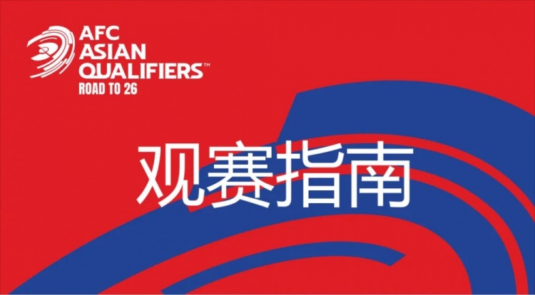  國足vs澳大利亞觀賽指南：下午4點(diǎn)開始檢票，晚上7點(diǎn)30分停止檢票